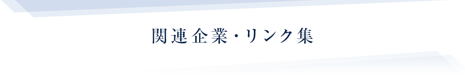 関連企業・リンク集