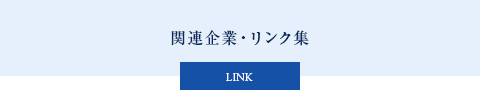 関連会社・リンク集