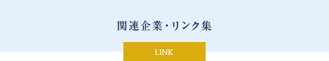 関連会社・リンク集