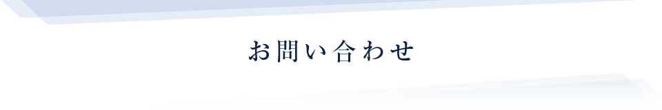 お問い合わせ