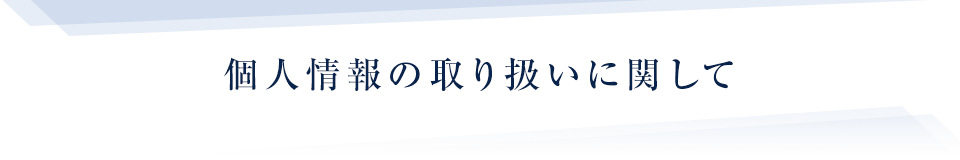 個人情報の取り扱いに関して