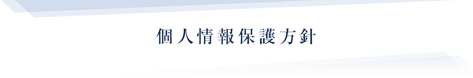 個人情報保護方針