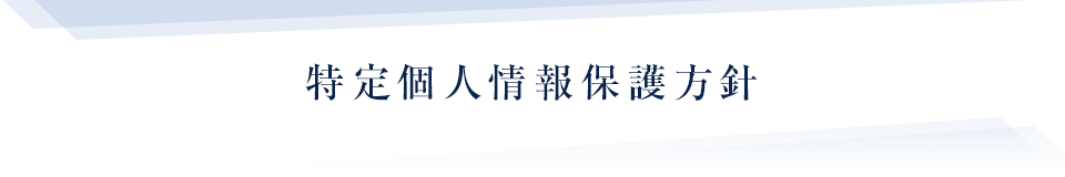 特定個人情報保護方針