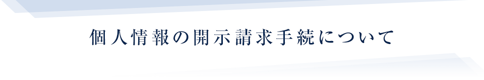 個人情報の開示請求手続について