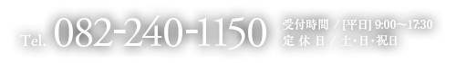 お電話：082-240-1150