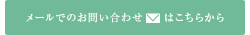 メールでのお問い合わせ