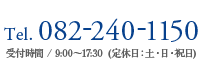 お問合せ先：082-240-1150