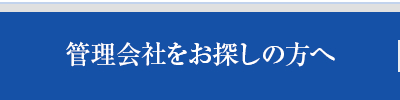 管理会社をお探しの方へ