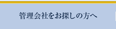 管理会社をお探しの方へ