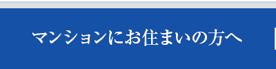 マンションにお住まいの方へ