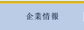 企業情報