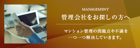 管理会社をお探しの方へ