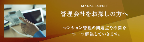 管理会社をお探しの方へ