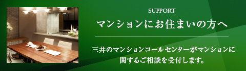 マンションにお住まいの方へ