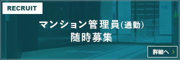 マンション管理員(通勤)随時募集