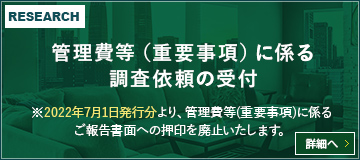 管理費等（重要事項）に係る調査依頼の受付