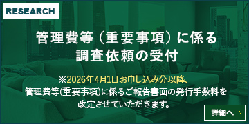 管理費等（重要事項）に係る調査依頼の受付