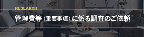 管理費等（重要事項）に係る調査依頼の受付