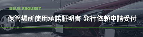 保管場所使用承諾証明書 発行依頼申請受付