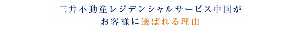 三井不動産レジデンシャルサービス中国がお客様に選ばれる理由
