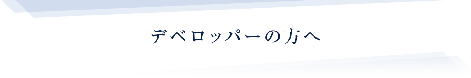 デベロッパーの方へ