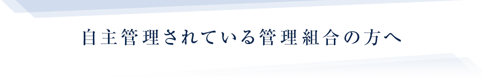 自主管理されている管理組合の方へ