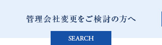 管理会社変更をご検討の方へ