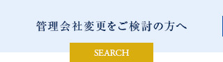 管理会社変更をご検討の方へ