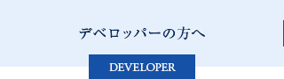 デベロッパーの方へ