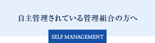 自主管理されている管理組合の方へ