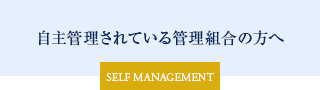 自主管理されている管理組合の方へ