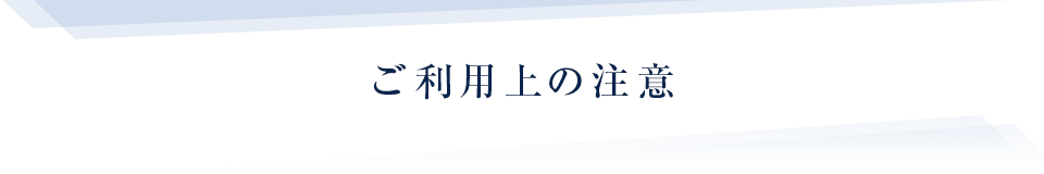 ご利用上の注意