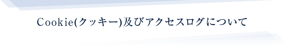 Cookie(クッキー)およびアクセスログについて