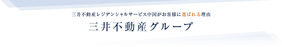 三井不動産グループ