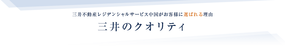 三井のクオリティ