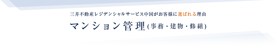 マンション管理(事務・建物・修繕