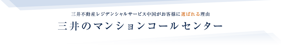 三井のマンションコールセンター