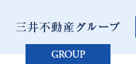 三井不動産グループ