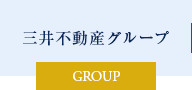 三井不動産グループ