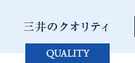 三井のクオリティ