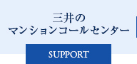 三井のマンションコールセンター