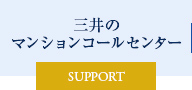 三井のマンションコールセンター