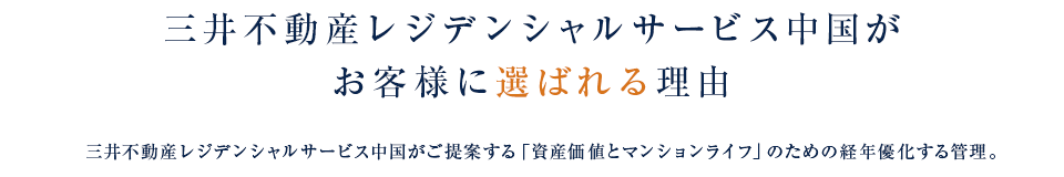 三井不動産レジデンシャルサービス中国がお客様に選ばれる理由