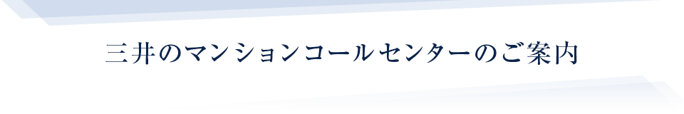 お客様センター