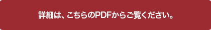 詳しくはこちら