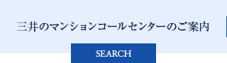 三井のマンションコールセンターのご案内