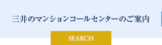 三井のマンションコールセンターのご案内