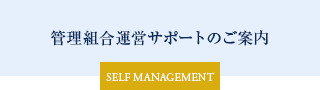 管理組合運営サポートのご案内